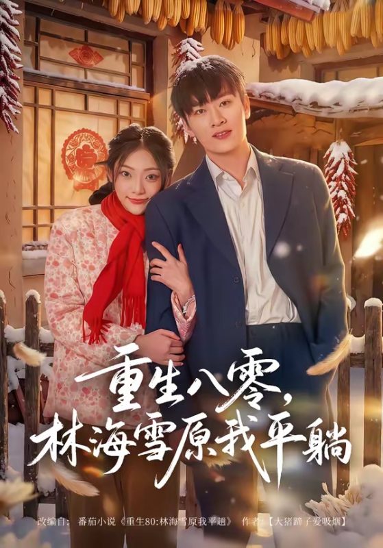 《重生八零，林海雪原我平躺》-VIP部落