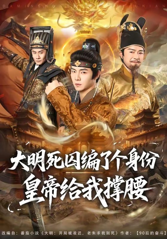 《大明死囚编了个身份皇帝给我撑腰》-VIP部落