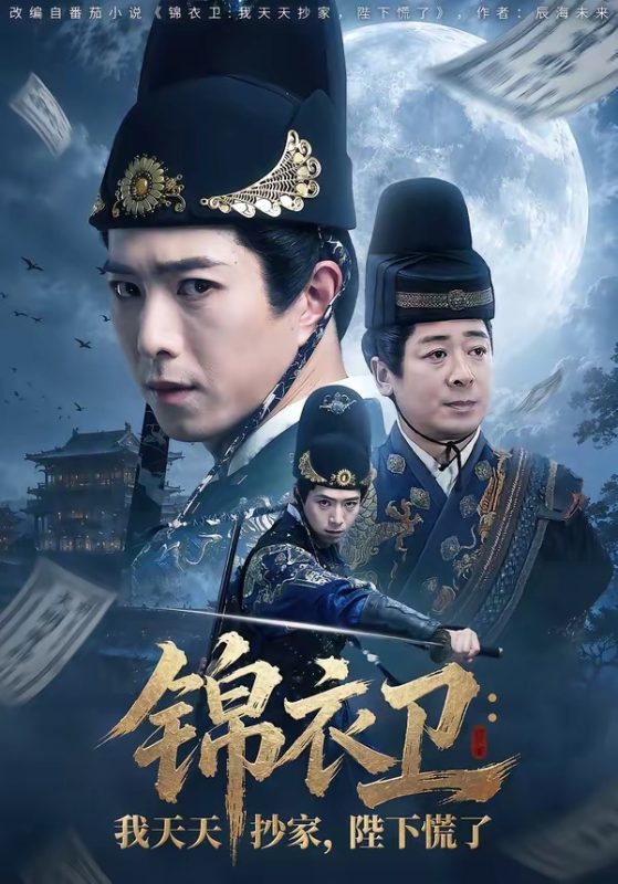 《锦衣卫：我天天抄家，陛下慌了》-VIP部落
