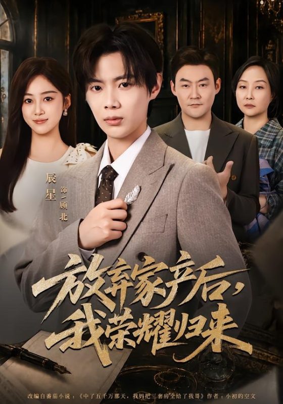 《放弃家产后，我荣耀归来》-VIP部落