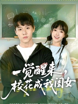 《一觉醒来，校花成我闺女》-VIP部落