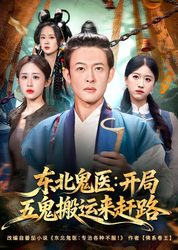 《东北鬼医：开局五鬼搬运来赶路》-VIP部落