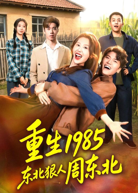 《重生1985东北狠人周东北》-VIP部落