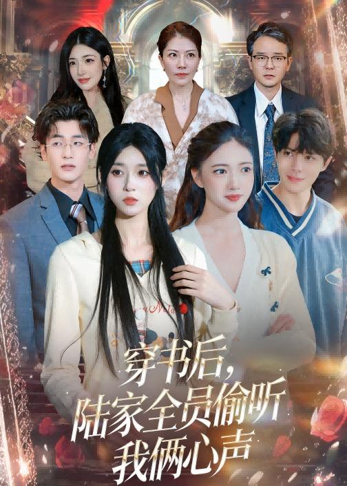 《穿书后，陆家全员偷听我俩心声》-VIP部落
