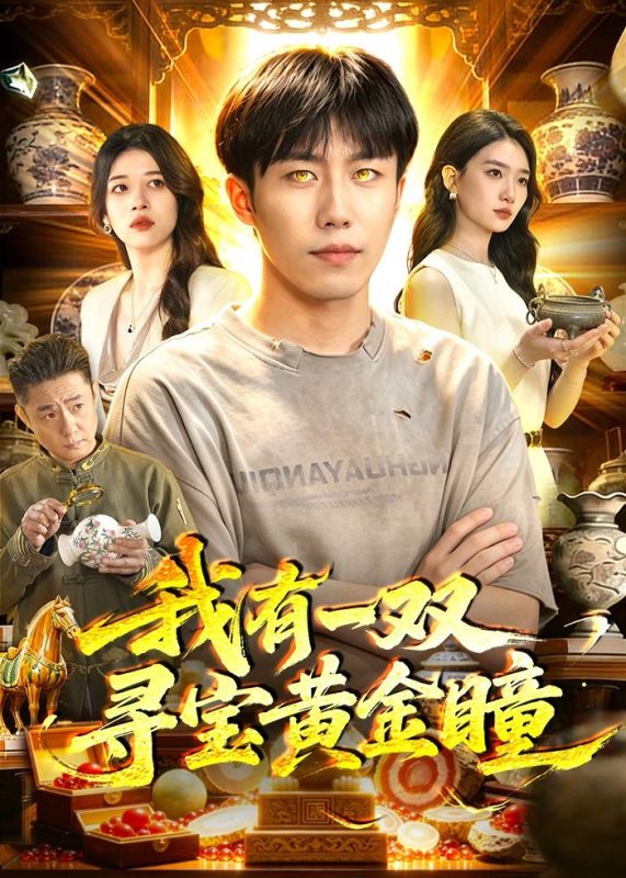 《我有一双寻宝黄金瞳》-VIP部落