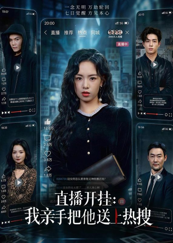 《直播开挂：我亲手把他送上热搜》-VIP部落