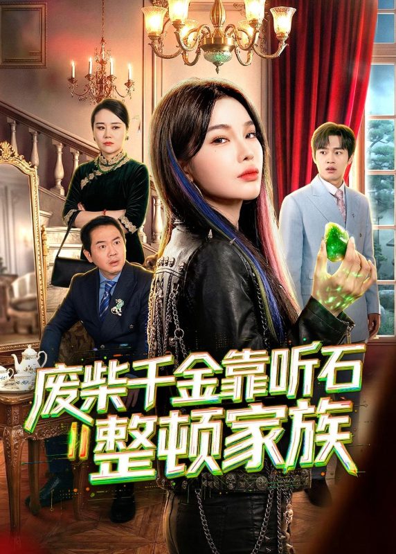 《废柴千金靠听石整顿家族》-VIP部落