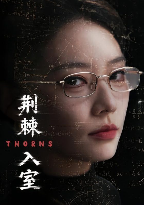 《荆棘入室》-VIP部落