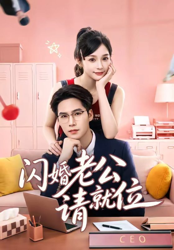 《闪婚老公请就位》-VIP部落
