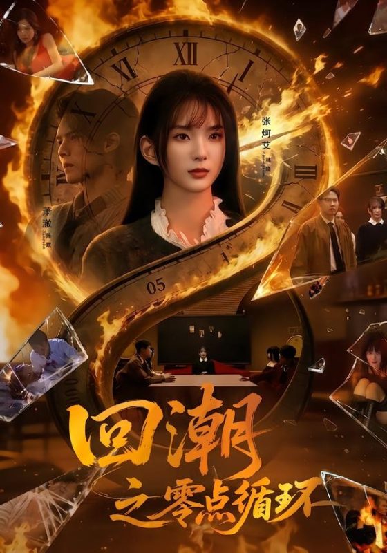 《回潮之零点循环》-VIP部落