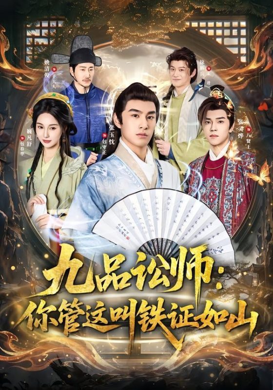 《九品讼师：你管这叫铁证如山》-VIP部落