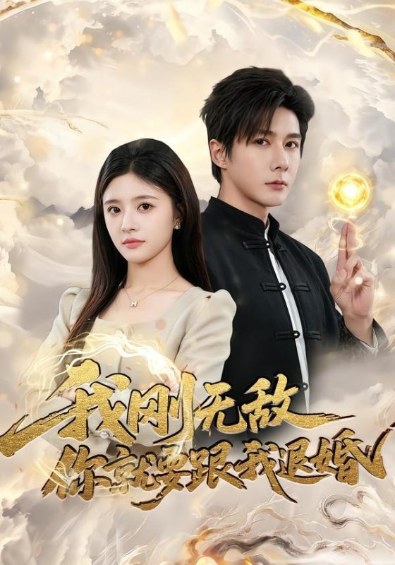 《我刚无敌你就要跟我退婚》-VIP部落