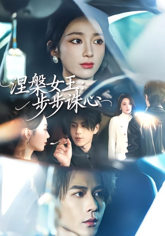 《涅槃女王：步步诛心》-VIP部落