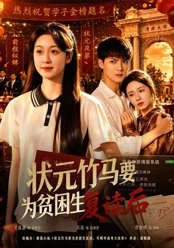 《状元竹马要为贫困生复读后》-VIP部落