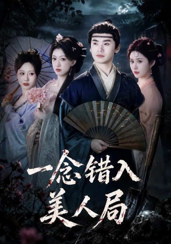 《一念错入美人局》-VIP部落