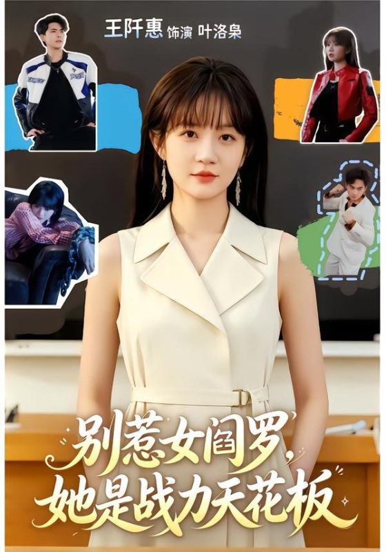 《别惹女阎罗，她是战力天花板》-VIP部落