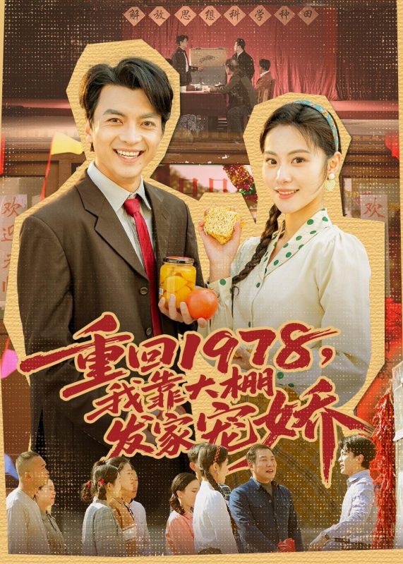 《重回1978，我靠大棚发家宠娇》-VIP部落