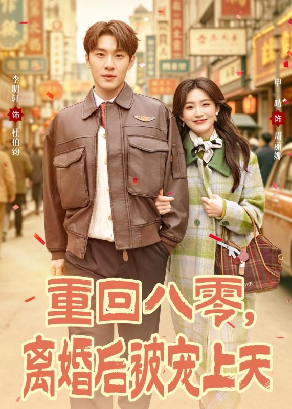 《重回八零，离婚后被宠上天》-VIP部落