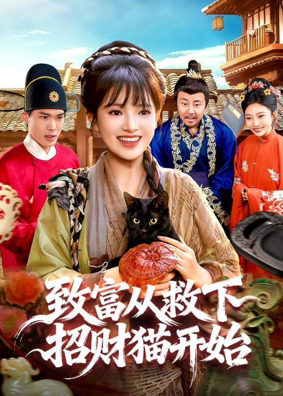 《致富从救下招财猫开始》-VIP部落