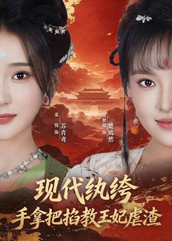 《现代纨绔，手拿把掐教王妃虐渣》-VIP部落