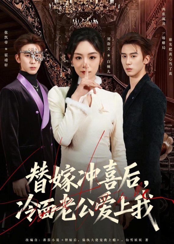 《替嫁冲喜后，冷面老公爱上我》-VIP部落