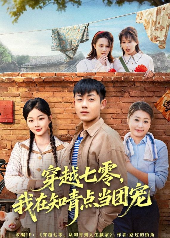 《穿越七零，我在知青点当团宠》-VIP部落