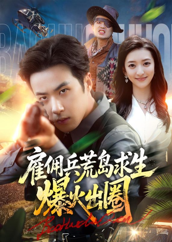 《雇佣兵荒岛求生爆火出圈》-VIP部落