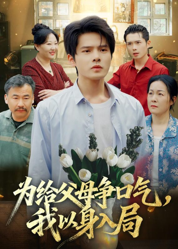 《为给父母争口气，我以身入局》-VIP部落