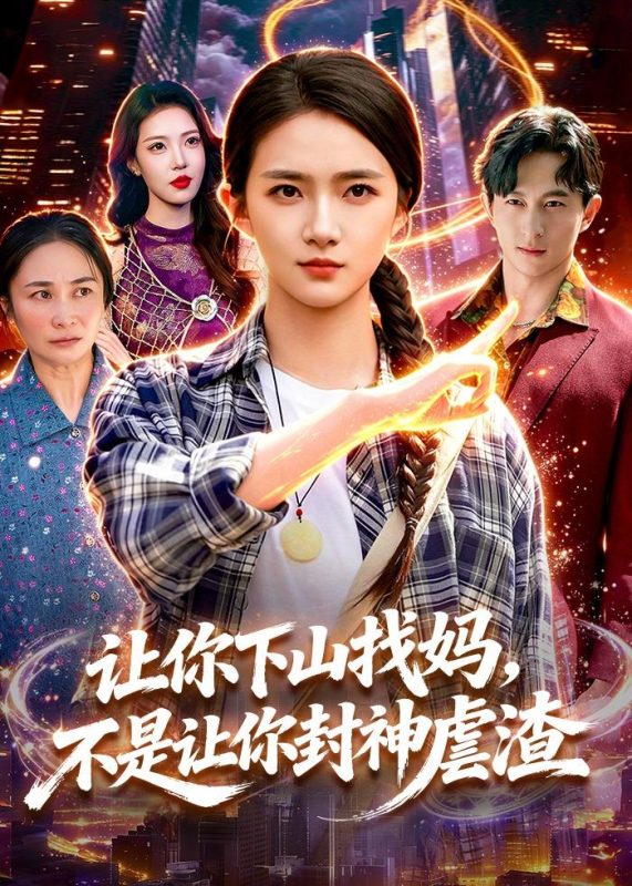 《让你下山找妈，不是让你封神虐渣》-VIP部落