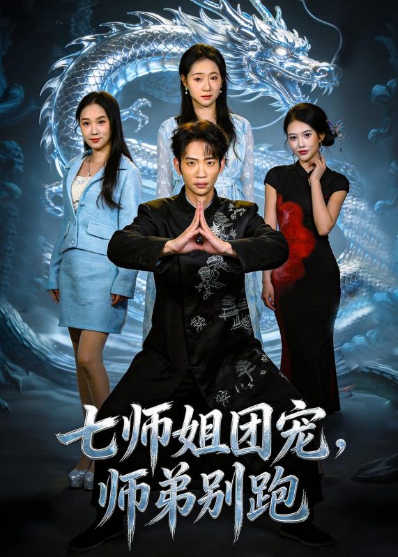 《七师姐团宠，师弟别跑》-VIP部落