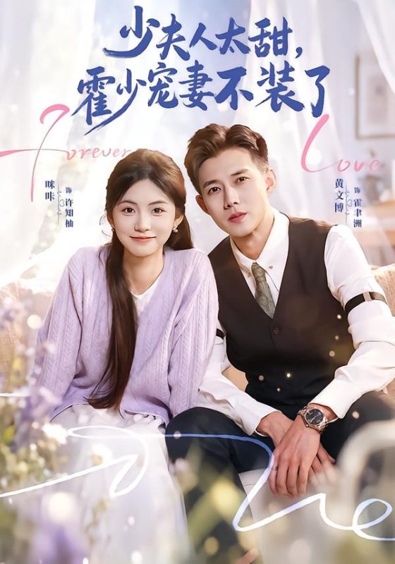 《霍总，新来的实习生就是你夫人》-VIP部落
