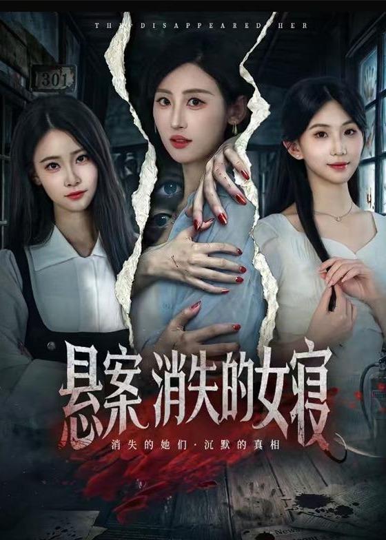 《悬案：消失的女寝》-VIP部落