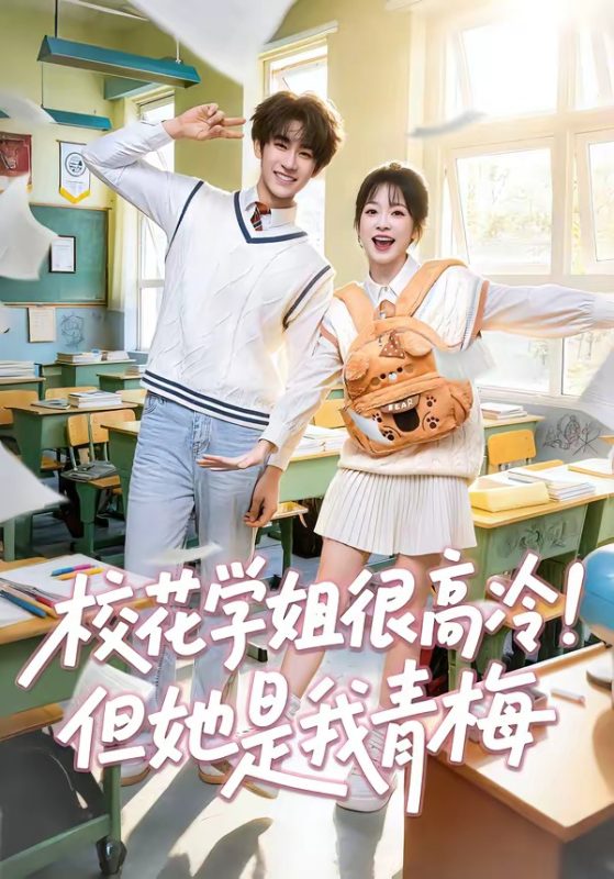 《校花学姐很高冷！但她是我青梅》-VIP部落