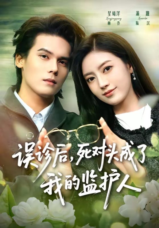 《误诊后，死对头成了我的监护人》-VIP部落