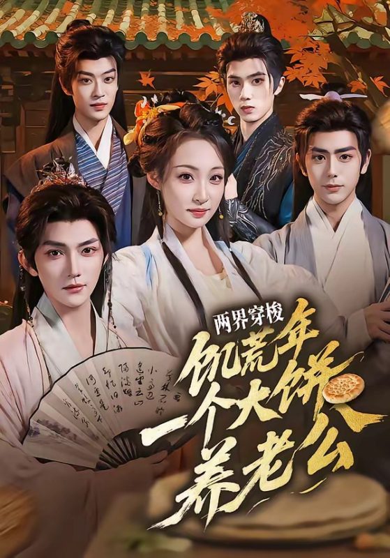 《两界穿梭：饥荒年，一个大饼养老公》-VIP部落