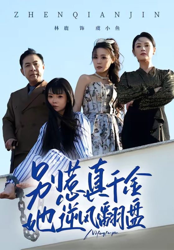 《别惹真千金，她逆风翻盘》-VIP部落