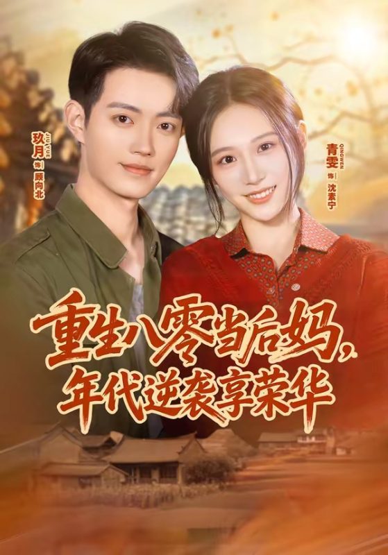 《重生八零当后妈，年代逆袭享荣华》-VIP部落