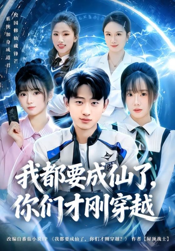 《我都要成仙了，你们才刚穿越》-VIP部落