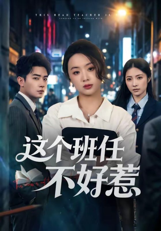《这个班任不好惹》-VIP部落