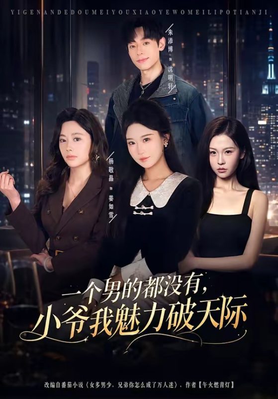 《一个男的都没有，小爷我魅力破天际》-VIP部落