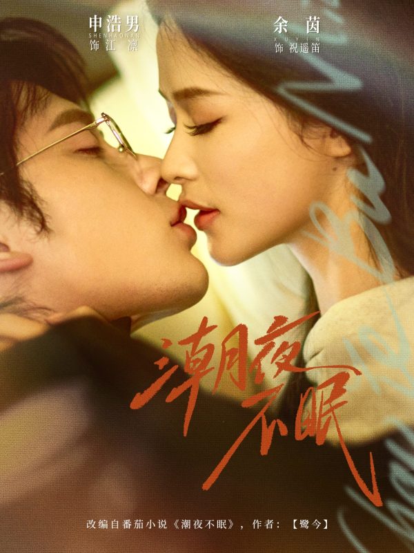 《潮夜不眠》-VIP部落