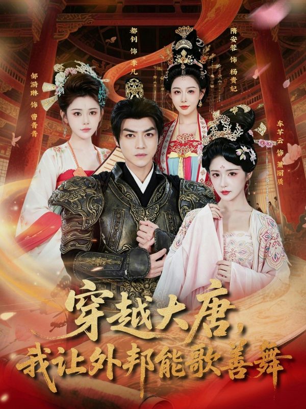《穿越大唐，我让外邦能歌善舞》-VIP部落