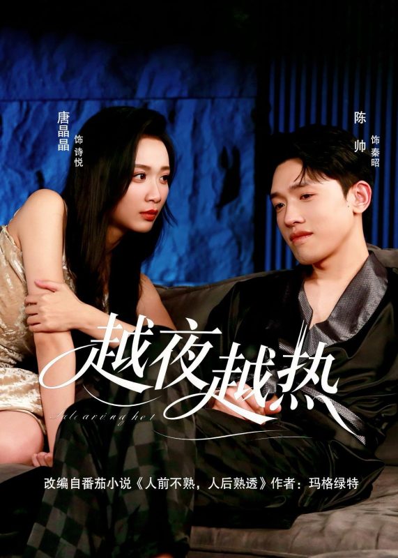 《越夜越热》-VIP部落