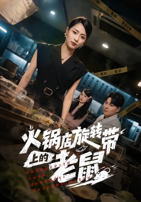 《火锅店旋转带上的老鼠》-VIP部落