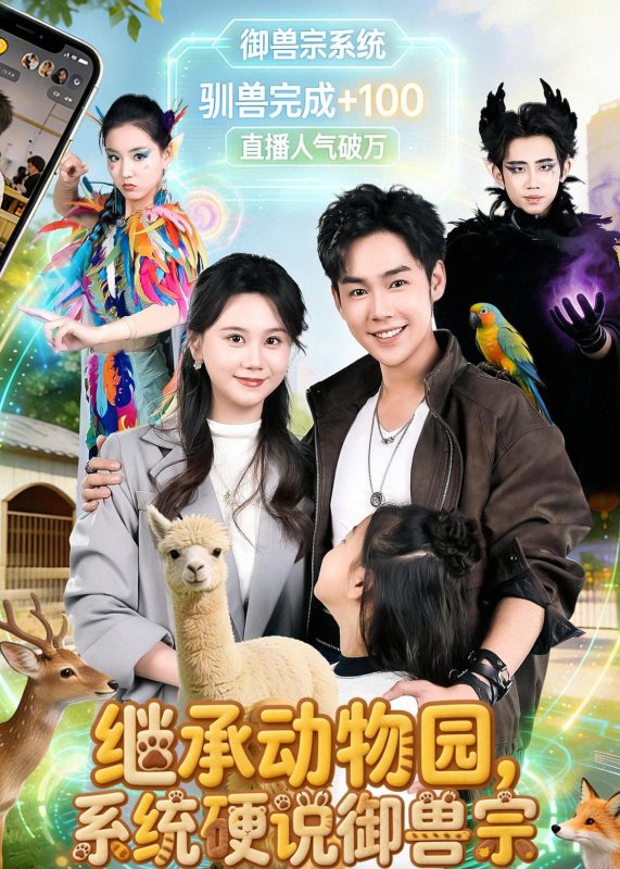 《继承动物园，系统硬说御兽宗》-VIP部落