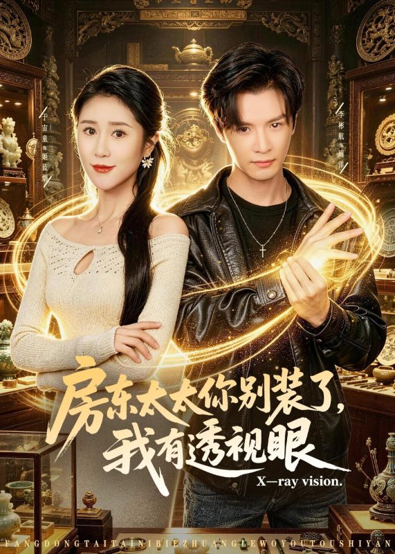 《房东太太你别装了，我有透视眼》-VIP部落