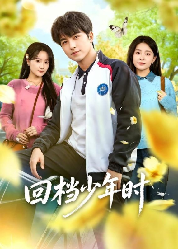 《回档少年时》-VIP部落