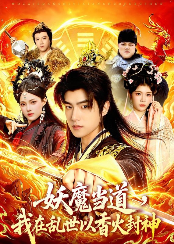 《妖魔当道，我在乱世以香火封神》-VIP部落