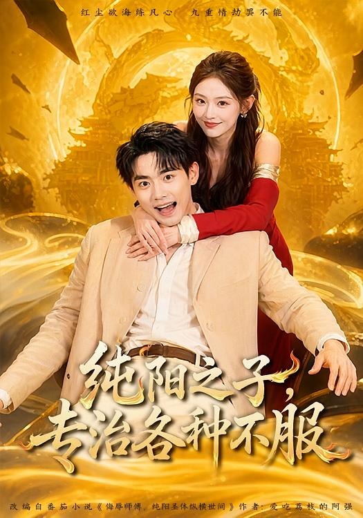 《纯阳之子，专治各种不服》-VIP部落