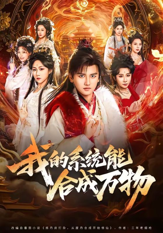 《我的系统能合成万物》-VIP部落